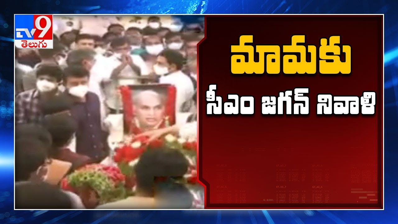 CM Jagan pays tribute to EC Gangi Reddy in Pulivendula - TV9 - YouTube