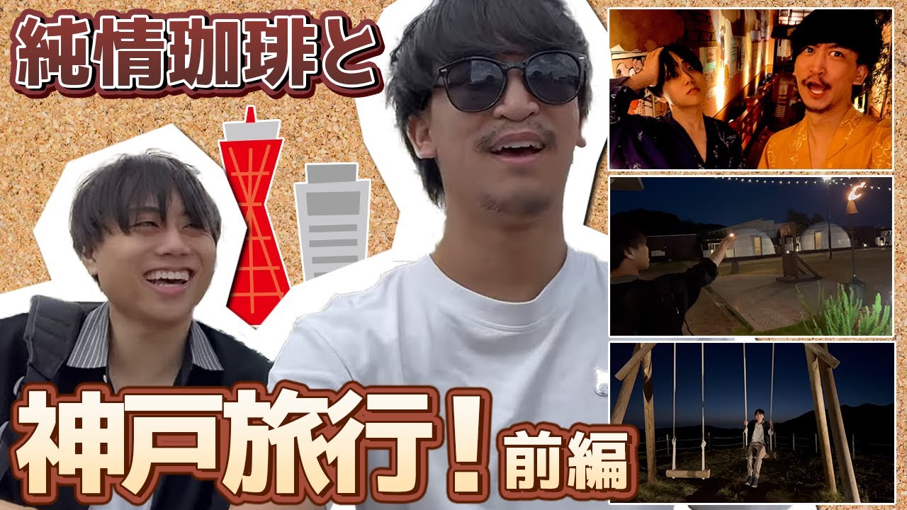 【第五人格】純情珈琲と神戸旅行してきました！（前編）【IdentityV】