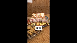 【東寺】大満足！3000円代 コスパ抜群飲み