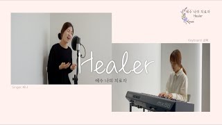 커버 찬양 🎤 '예수 나의 치료자' (With.금희) I Healer