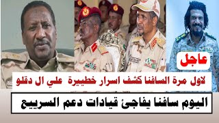 #السودان | لاول مرة السافنا كشف اسرار خطييرة جداً علي ال دقلو يفاجئ قيادات دعم السرييع 