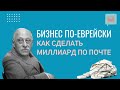 МИЛЛИАРД ПО ПОЧТЕ. Юлиус Розенвальд - прародитель Amazon | Еврейский пульс с Леной Мулзак