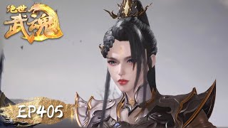 ✨Peerless Martial Spirit EP 405 [MULTI SUB]