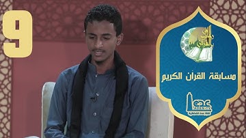 مسابقة القران الكريم ح09 | في رحاب القران | رمضان 2021 | قناة عدن الفضائية
