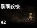 【Joeman直播】 暴雨殺機 第二集 悲傷的妓女 Heavy Rain Ep2