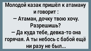 Как Казак На Дочке Атамана Женился! Сборник Свежих Анекдотов! Юмор! Позитив!