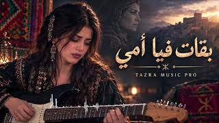                   بقات فيا أمي   أغنية مغربية مؤثرة                   - اسمعها