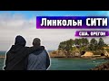 Отпуск в США. Линкольн СИТИ - ОРЕГОН