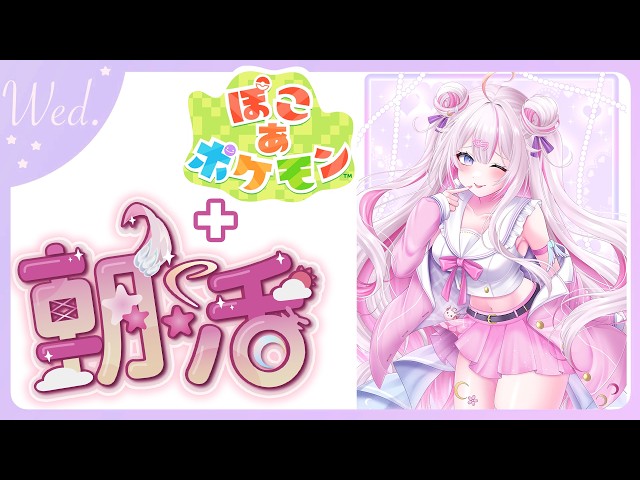 【#朝活 🌸🌙】+#ぽこポケ 🌟4月ラスト朝活！4月もお疲れ様！いってらっしゃいませ💕【ナセラ/にじさんじ】