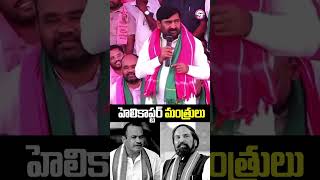 ఉత్తమ్ కుమార్ రెడ్డి, కోమటిరెడ్డి వెంకట్ రెడ్డికి హెలికాప్టర్ దొరకలేదని నల్గొండకు వస్తలేరు ..|