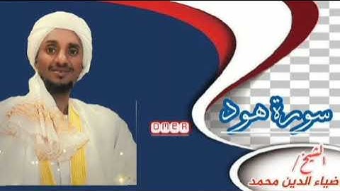 سورة هود بجودة عالية شيخ ضياء الدين محمد