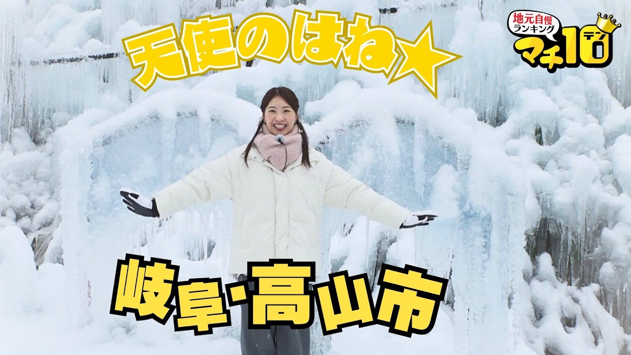 飛騨高山の古い町並みで冬ならではの味わい、郊外に広がる幻想的な光景【マチ10】