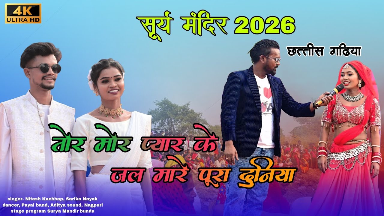 तोर मोर प्यार के जल मारे पूरा दुनिया 🌿 singer Yasin Mastana aur Suman Gupta 🌿 nagpuri stage program