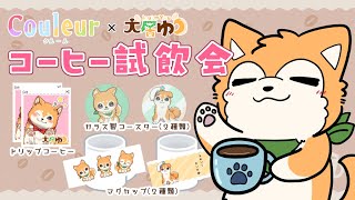 【雑談】#COULEUR × 犬居ゆう コラボコーヒー試飲会☕🐕  #shorts #PR 【#犬ゆうライブ / #Vtuber】