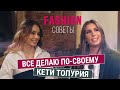 Кети Топурия – о развитии своего бизнеса, стиле и хейтерах | Fashion советы