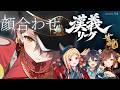 【#漢義リーグ】#秋麗宝燈　秋麗に麻雀/漢義リーグ顔合わせ！！【ホロライブ/ ロボ子さん 】