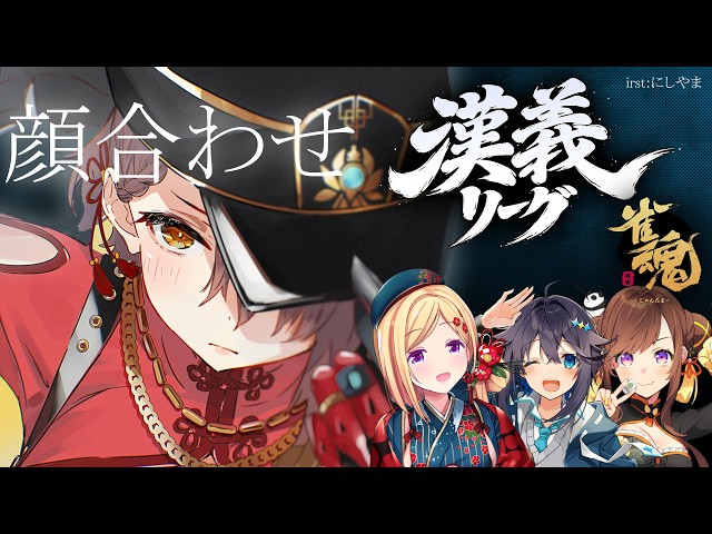 【#漢義リーグ】秋麗に麻雀/漢義リーグ顔合わせ！！【ホロライブ/