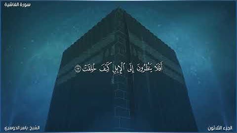 سورة الغاشية كاملة مكتوبة بصوت الشيخ ياسر الدوسري