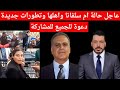 عاجل حالة ام سلفانا القبض علي اهل سلفانا عاطف وتطورات جديدة عاجل حالة ام سلفانا القبض علي اهل سلفانا عاطف وتطورات جديدة