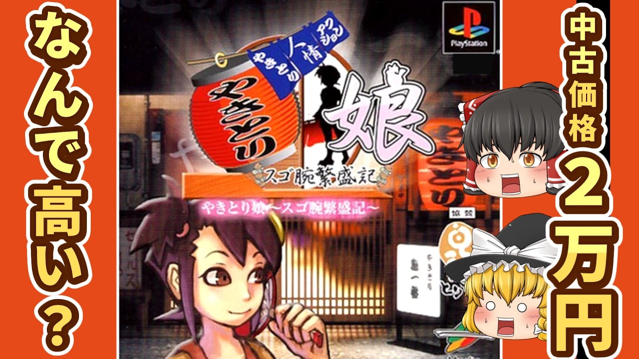 【レトロゲーム】なぜかプレミア化!?『やきとり娘 商売繁盛記』を遊んでみた【ゆっくり実況】