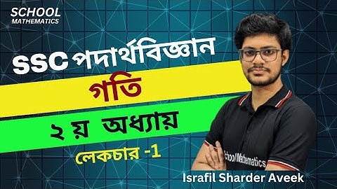 SSC Physics Chapter 2। গতি । লেকচার 1 । নবম দশম শ্রেণি পদার্থবিজ্ঞান । Goti । ২য় অধ্যায় ।