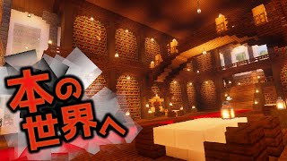 【森の中の不思議な図書館】本の世界に飛び込んで大切なものを探せ！！ Part2『謎解き脱出配布マップ攻略』『マイクラ/マインクラフト/minecraft』