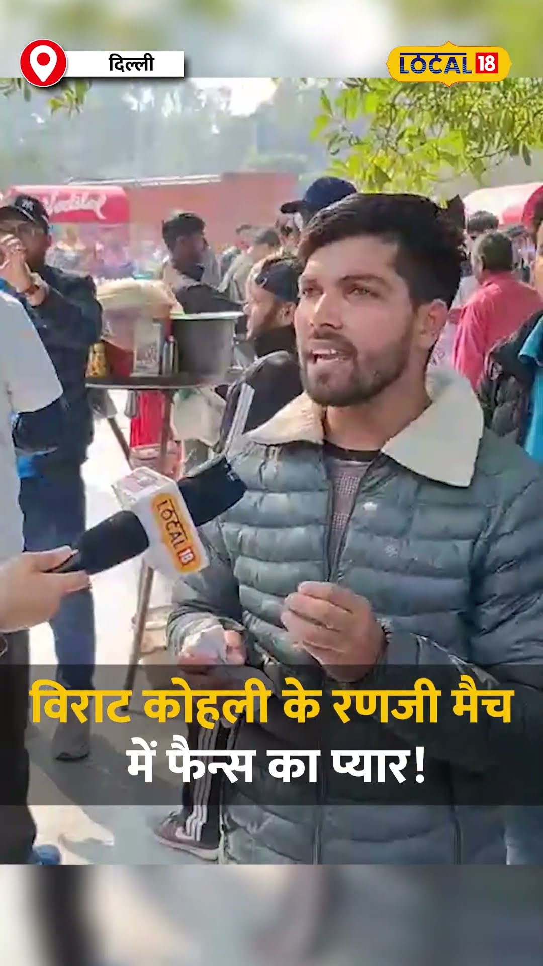 Virat Kohli के Ranji Trophy Match में फैन्स का प्यार! स्टेडियम के बाहर मच गई धूम! #local18shorts