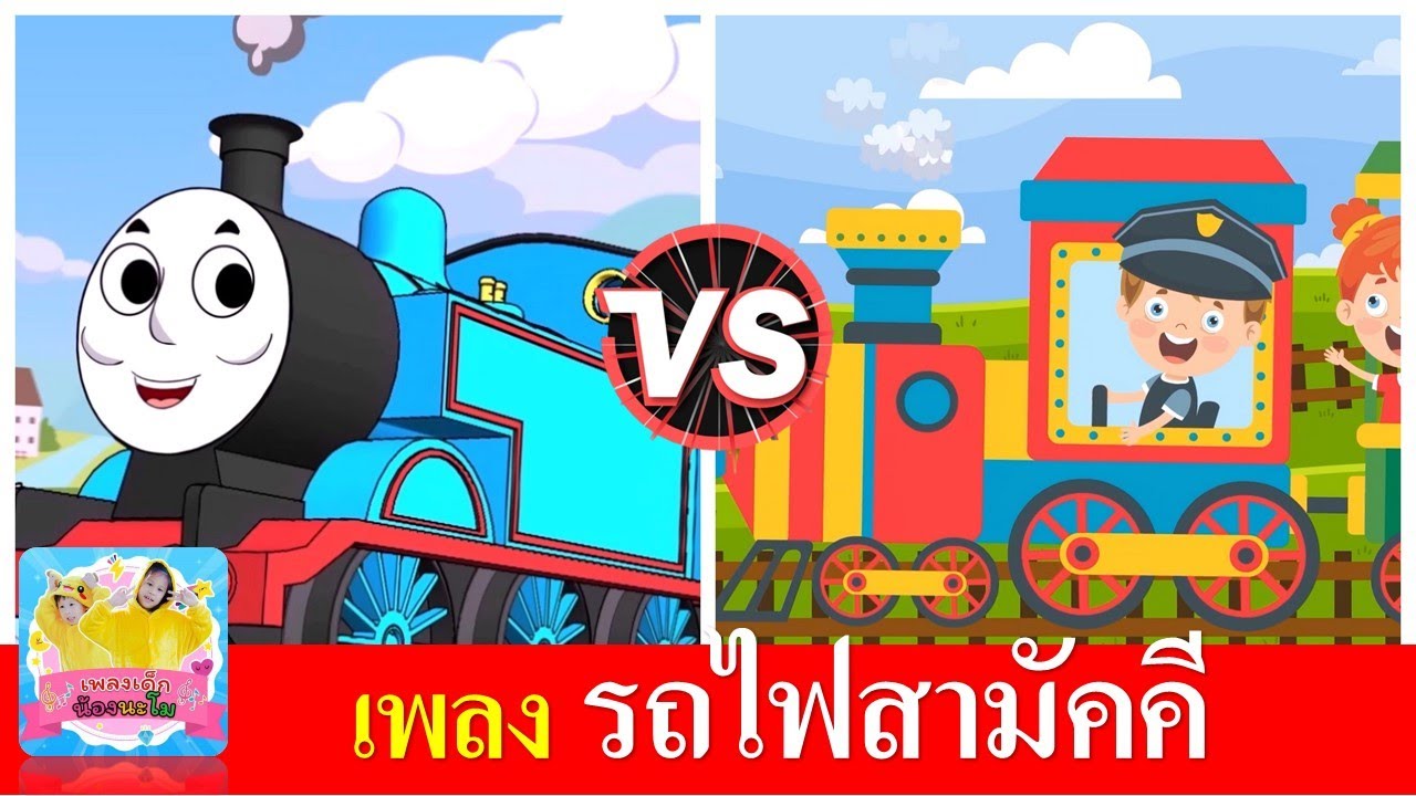 เพลงรถไฟสามัคคี | รถไฟปู๊นปู๊น