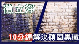 洗外牆,屋頂,牆壁清潔,牆壁汙垢,黑黑的,髒牆壁,髒地板。環保清潔劑,適用於花崗石,大理石,洗石子牆面,無釉瓷磚,水泥牆,人造石,硬質材料。家庭庭院,圍牆,頂樓陽台,外牆,磚墻,地板清潔,黴立淨 洗外牆,屋頂,牆壁清潔,牆壁汙垢,黑黑的,髒牆壁,髒地板。環保清潔劑,適用於花崗石,大理石,洗石子牆面,無釉瓷磚,水泥牆,人造石,硬質材料。家庭庭院,圍牆,頂樓陽台,外牆,磚墻,地板清潔,黴立淨