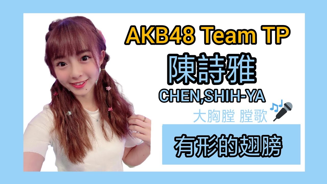 Akb48 Team Tp 陳詩雅 有形的翅膀 大胸膛膛歌版 歌詞字幕 Youtube