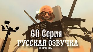 60 Скибиди Туалет / Русская Озвучка / Озвучено Ботом!.