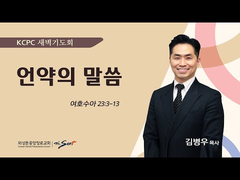 언약의 말씀 | 여호수아 23:3-13 | 김병우 목사 (2/5/2025)