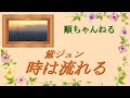 時は流れる/黛ジュン