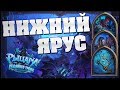 Прохождение Цитадели Ледяной Короны Hearthstone #1. Нижний Ярус