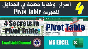 الجدول المحوري ـ 17 ـ أسرار  وخفايا مهمة في الجداول المحورية Pivot table