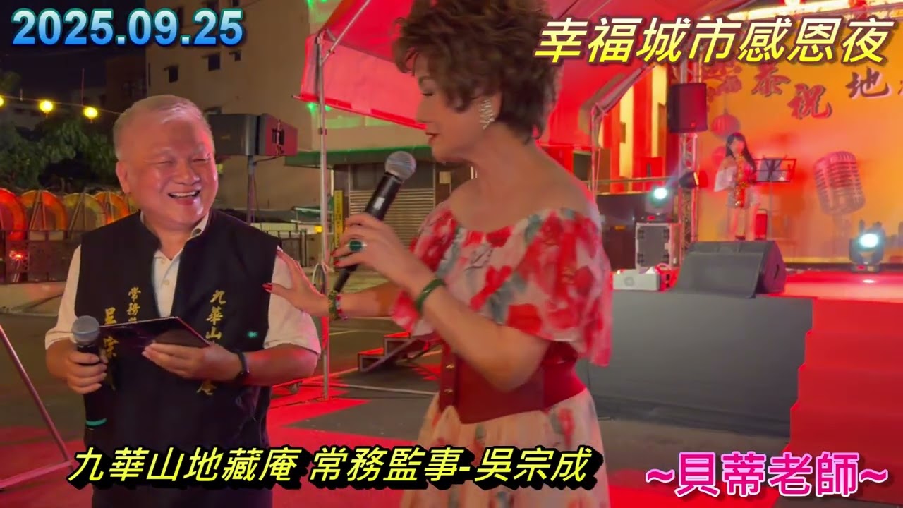 幸福城市感恩夜-PART 1-貝蒂老師