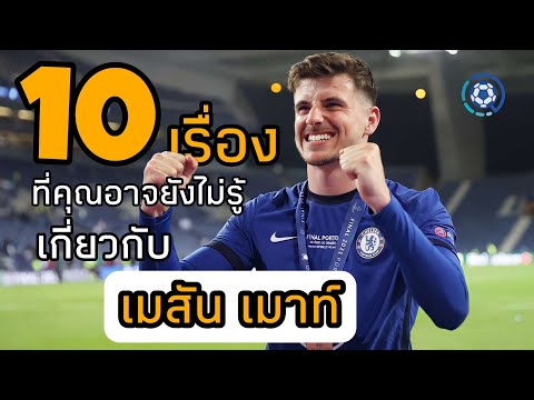 10 เรื่องที่คุณอาจไม่รู้เกี่ยวกับ เมสัน เมาท์