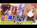 ♯231【ウマ娘】ガチャ配信!完凸したいなあ・・(゜ω゜)【てちび/STAR SPECTRE】