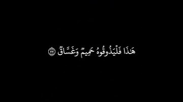 هذا وإن للطاغين لشر مآب [ص: ٥٥] | الشيخ محمد اللحيدان 1442 كروما سوداء #قرآن #القرآن_الكريم #سورة_ص