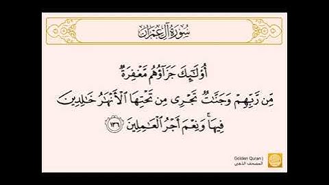 سورة آل عمران من الآية (135) إلى الآية (144) ‎للقارئ سعد الغامدي