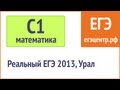 Решение С1 по математике, реальный ЕГЭ 2013, Урал