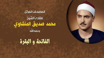 المصحف المرتل: القاريء الشيخ محمد صديق المنشاوي: سورة الفاتحة + البقرة