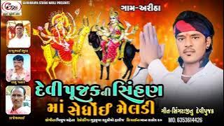 Jitu Devipujak | દેવીપૂજકની સિંહણ માં સેધોઈ મેલડી | Devipujak ni Sihan Sedhoi Meldi | New Dakla Song