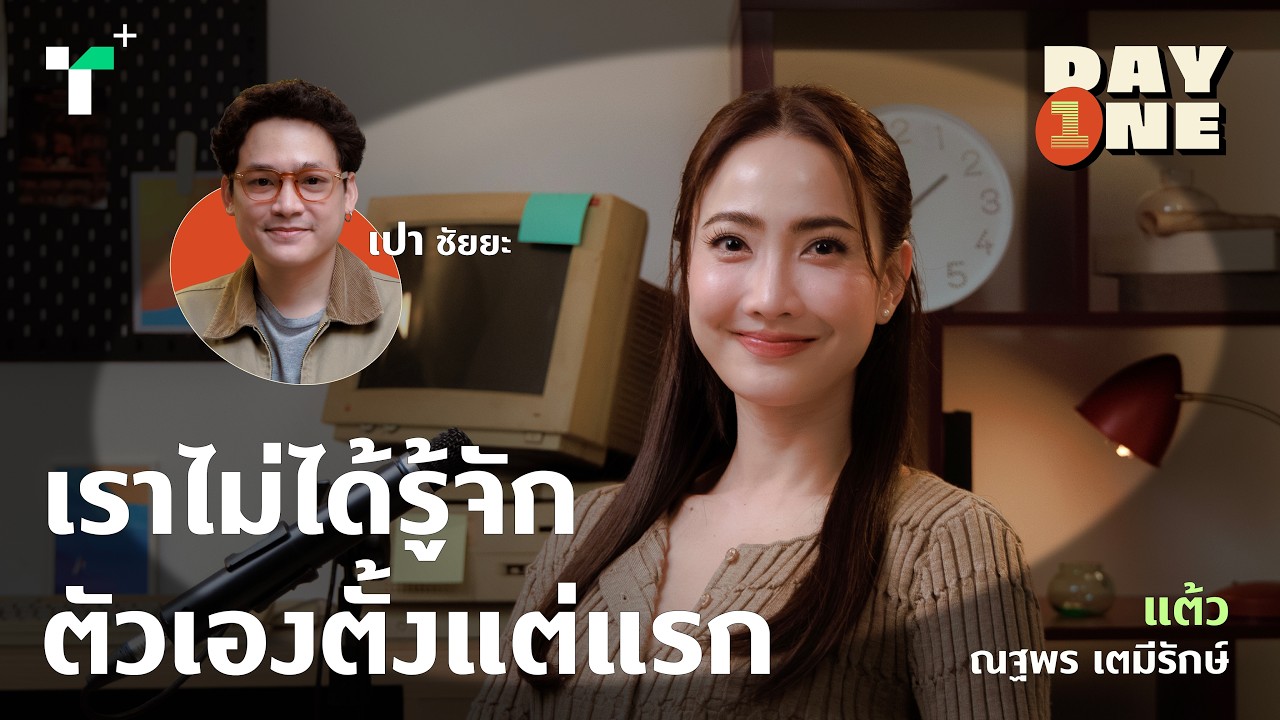 เกือบ 20 ปี กับการค้นพบตัวเองผ่านการแสดง @taewaew_natapohn | DAY1 Podcast EP.8 แต้ว ณฐพร เตมีรักษ์