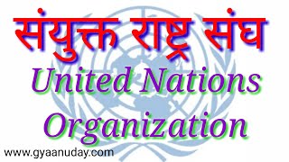 संयुक्त राष्ट्र संघ United Nations Organization