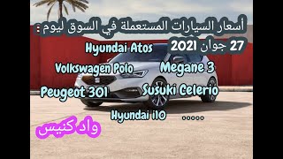 أسعار السيارات المستعملة في الجزائر مع أرقام الهاتف ليوم 27 جوان 2021 سوق واد كنيس