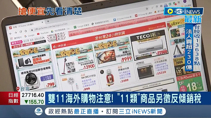 雙11購物要注意! 海外消費恐被課重稅 "11類"商品另徵反傾銷稅 靴鞋類最高課徵43%│記者 羅珮瑜 李汶諭│【台灣要聞】20221109│三立iNEWS - 天天要聞