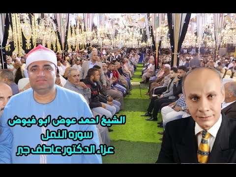 تلاوه تاريخيه للقارئ احمدعوض ابو فيوض سوره النمل عزاء الدكتور عاطف جبر قريه تاج العز دقهليه 2023