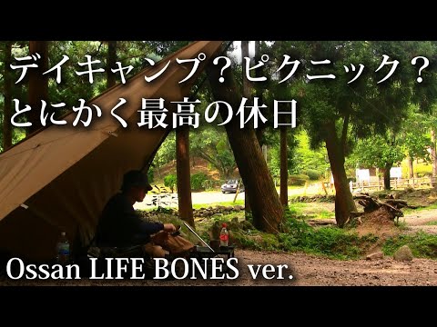 【ソロキャンプ 福岡】ピクニック？デイキャンプ？とにかく最高の休日 【キャンプ飯・タープ・九州・博多・bonfire・camping・japan】