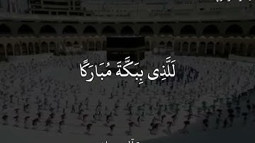 ياسر الدوسري سورة آل عمران إِنَّ أَوَّلَ بَيْتٍ وُضِعَ لِلنَّاسِ لَلَّذِى بِبَكَّةَ